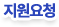 지원요청