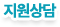 지원요청