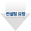컨설팅 요청
