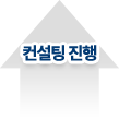 컨설팅 진행